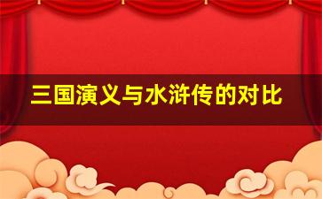 三国演义与水浒传的对比