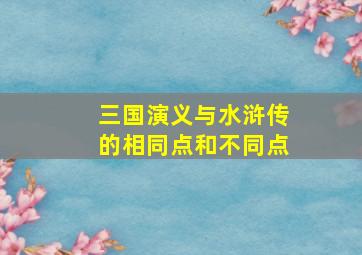 三国演义与水浒传的相同点和不同点