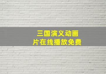 三国演义动画片在线播放免费