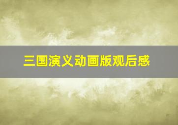 三国演义动画版观后感