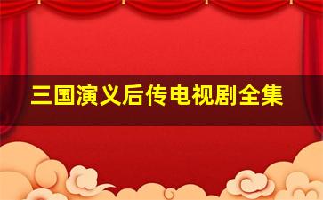 三国演义后传电视剧全集