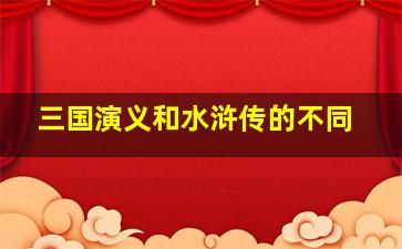 三国演义和水浒传的不同