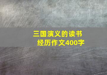 三国演义的读书经历作文400字