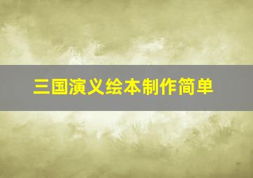 三国演义绘本制作简单