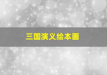 三国演义绘本画