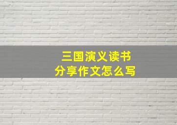 三国演义读书分享作文怎么写