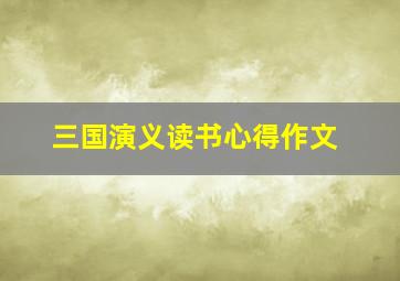 三国演义读书心得作文