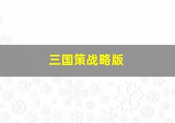 三国策战略版