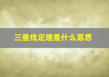 三垂线定理是什么意思