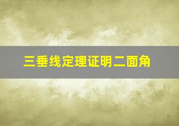 三垂线定理证明二面角