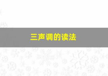 三声调的读法