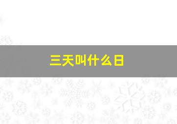 三天叫什么日