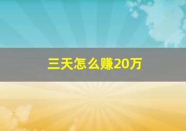 三天怎么赚20万