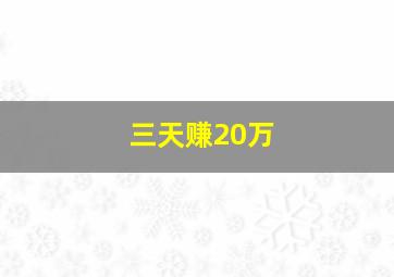 三天赚20万