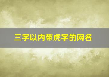 三字以内带虎字的网名