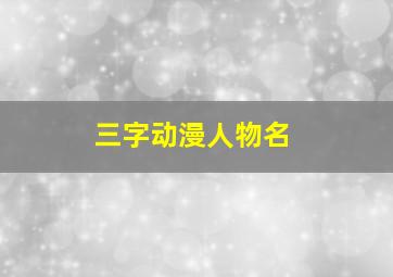 三字动漫人物名