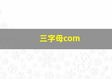 三字母com