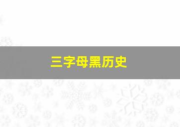 三字母黑历史