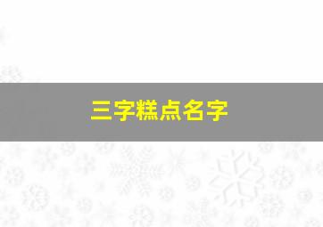 三字糕点名字