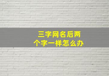 三字网名后两个字一样怎么办