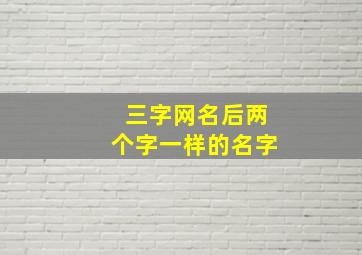 三字网名后两个字一样的名字