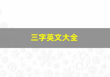 三字英文大全