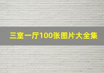 三室一厅100张图片大全集