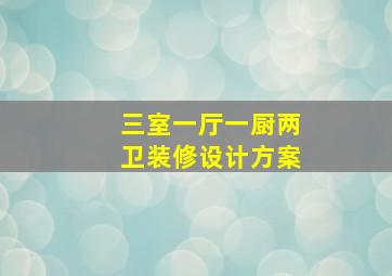 三室一厅一厨两卫装修设计方案