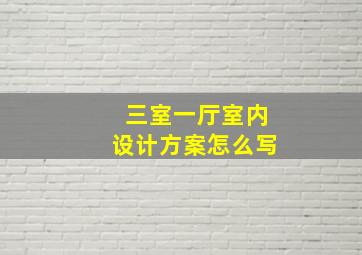 三室一厅室内设计方案怎么写