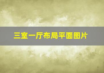 三室一厅布局平面图片