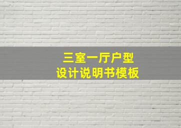 三室一厅户型设计说明书模板