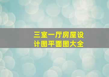 三室一厅房屋设计图平面图大全