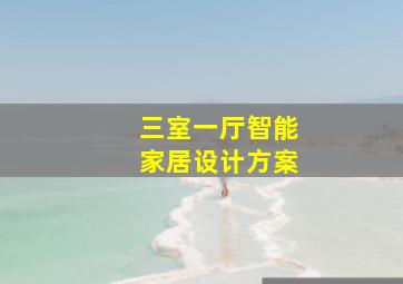 三室一厅智能家居设计方案