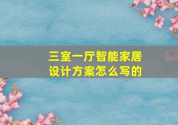 三室一厅智能家居设计方案怎么写的