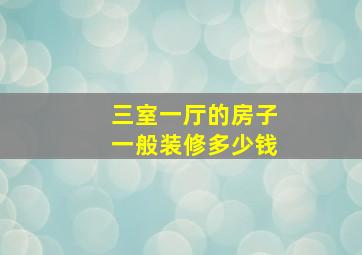 三室一厅的房子一般装修多少钱