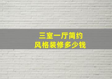 三室一厅简约风格装修多少钱