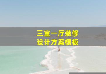 三室一厅装修设计方案模板