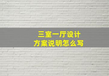 三室一厅设计方案说明怎么写