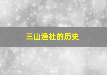 三山渔社的历史