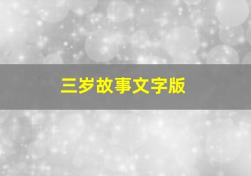 三岁故事文字版