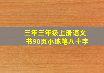 三年三年级上册语文书90页小练笔八十字