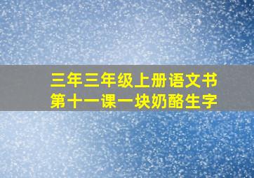 三年三年级上册语文书第十一课一块奶酪生字