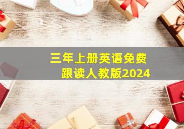 三年上册英语免费跟读人教版2024