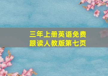 三年上册英语免费跟读人教版第七页