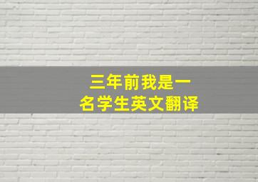 三年前我是一名学生英文翻译