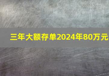 三年大额存单2024年80万元