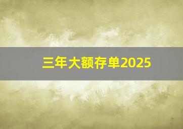 三年大额存单2025