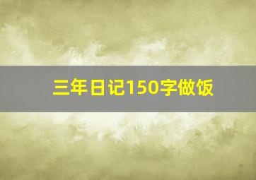 三年日记150字做饭