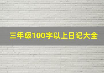 三年级100字以上日记大全