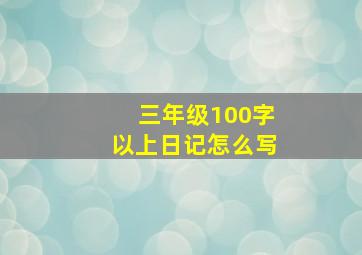 三年级100字以上日记怎么写